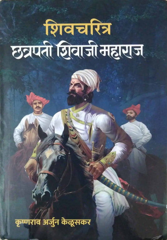 shivacharitr chatrapati shivaji maharaja by KELUSAKAR KRU A