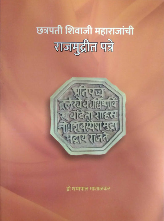 Chatrapati Shivaji Maharajanchi Rajamudrit Patre by MASHALAKAR DHAMMAPAL DR