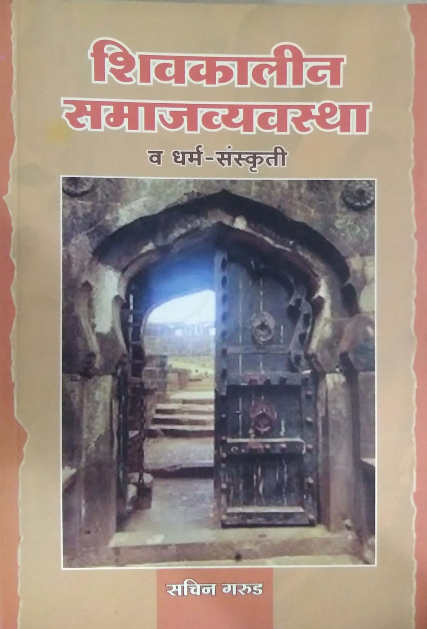 Shivakalin Samajavyavastha Va Dharm Sanskruti by GARUD SACHIN