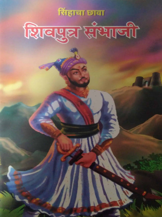 shivputra sambhaji by BHOSALE SU.BA.