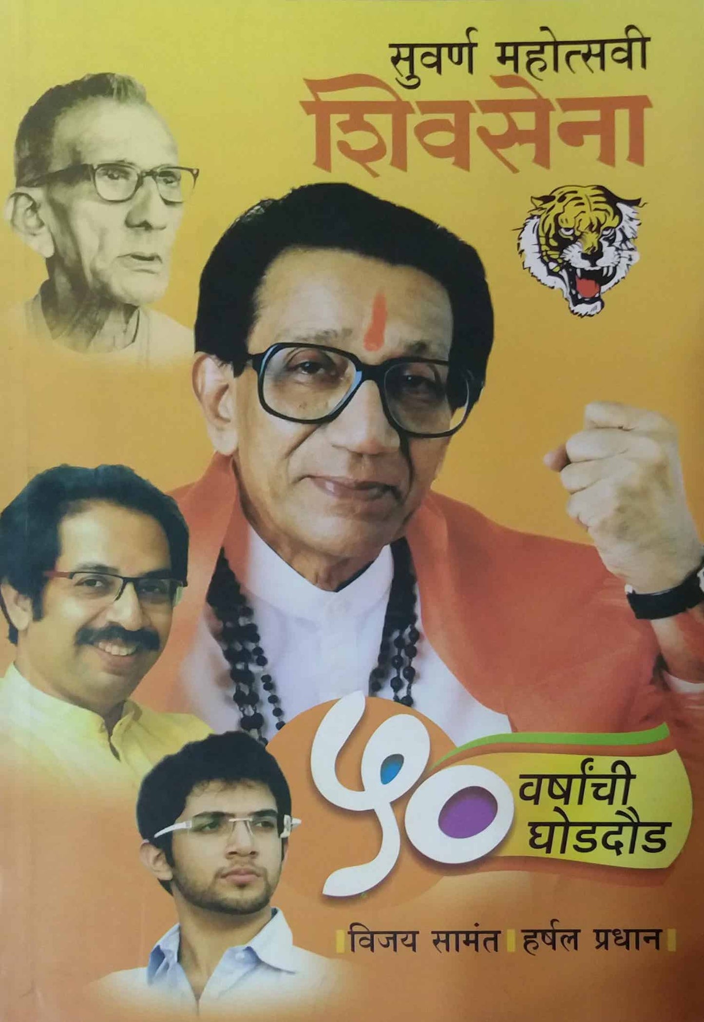 SUVARN MAHOTSAVI SHIVASENA 50 VARSHACHI GHODADAUD by PRADHAN HARSHAL