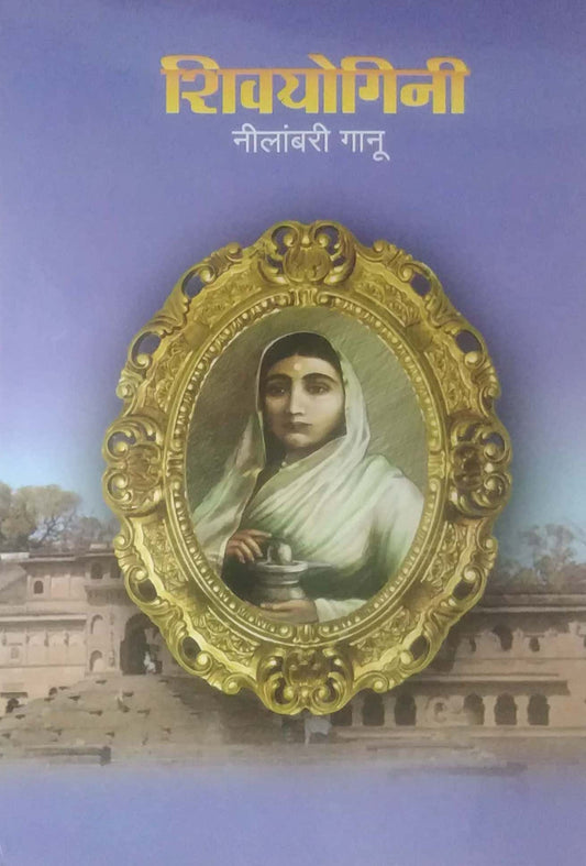 SHIVAYOGINI by GANU NILAMBARI
