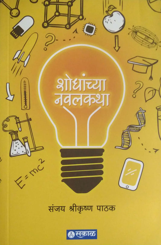 SHODHANCHYA NAVALAKATHA  by PATHAK SANJAY