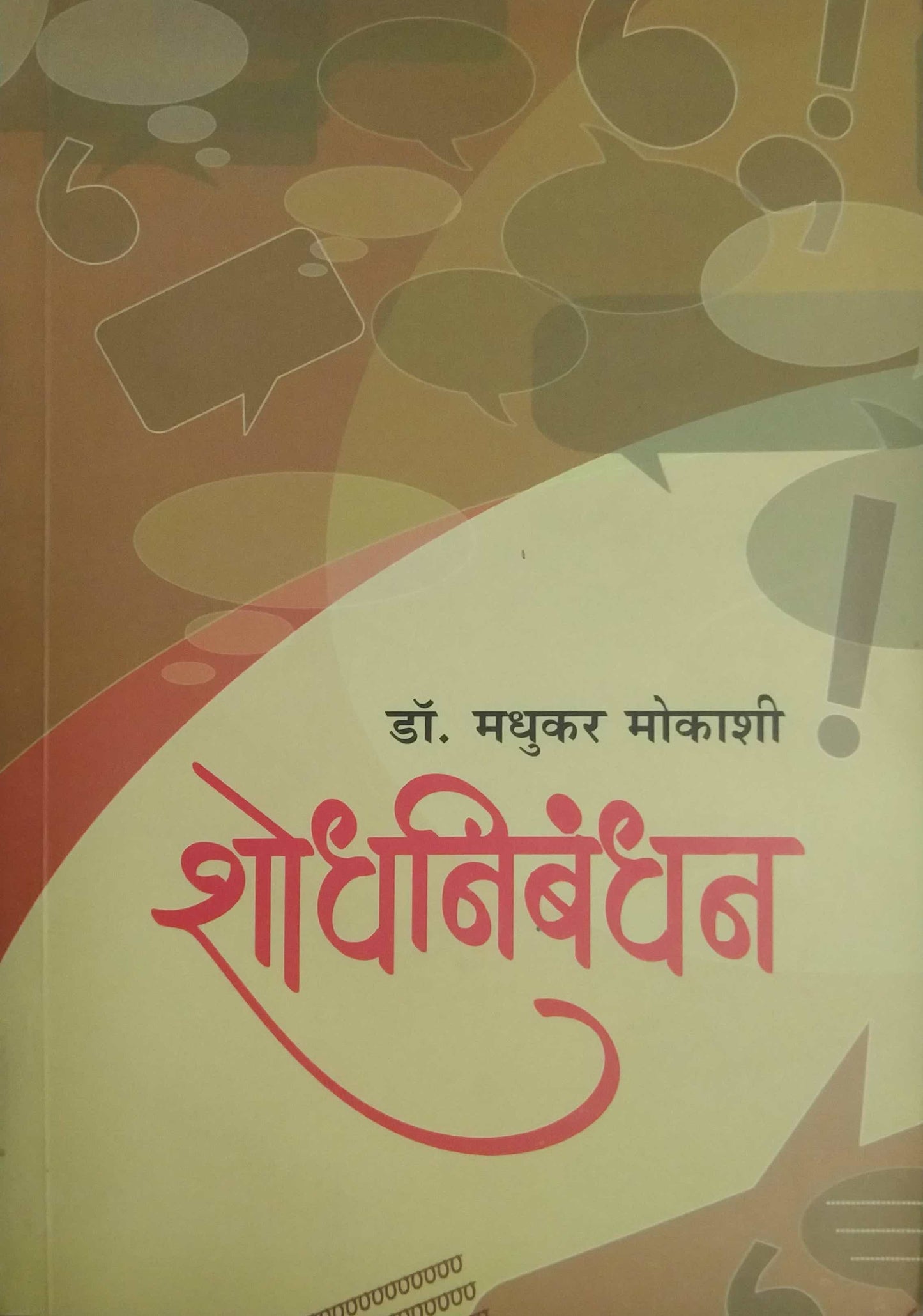 SHODHANIBANDHAN  by MOKASHI MADHUKAR