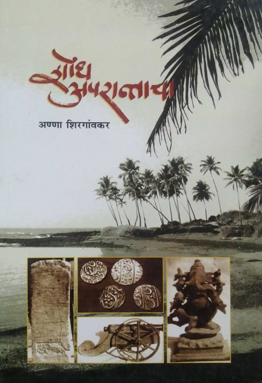 SHODH APRANTACHA  by SHIRGAONKAR ANNA