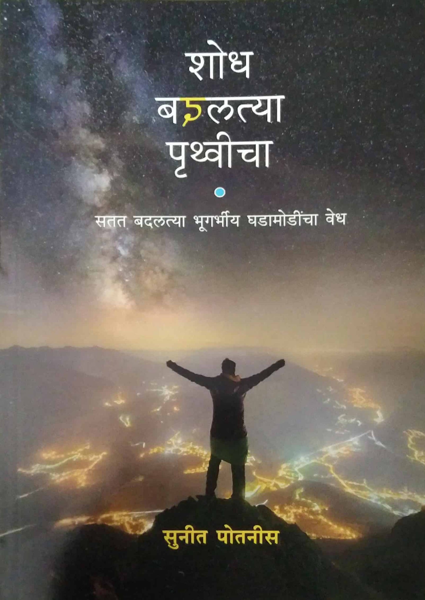 Shodh Badalatya Pruthvicha by POTANIS SUNIT