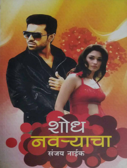SHODH NAVARYACHA  by NAIK SANJAY