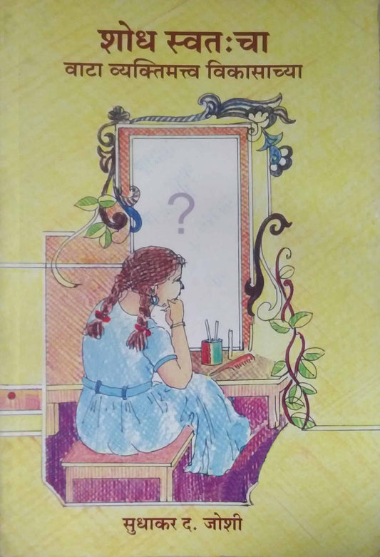 SHODH SWATACHA VATA VYAKTIMATW VIKASACHYA  by JOSHI SUDHAKAR DA.