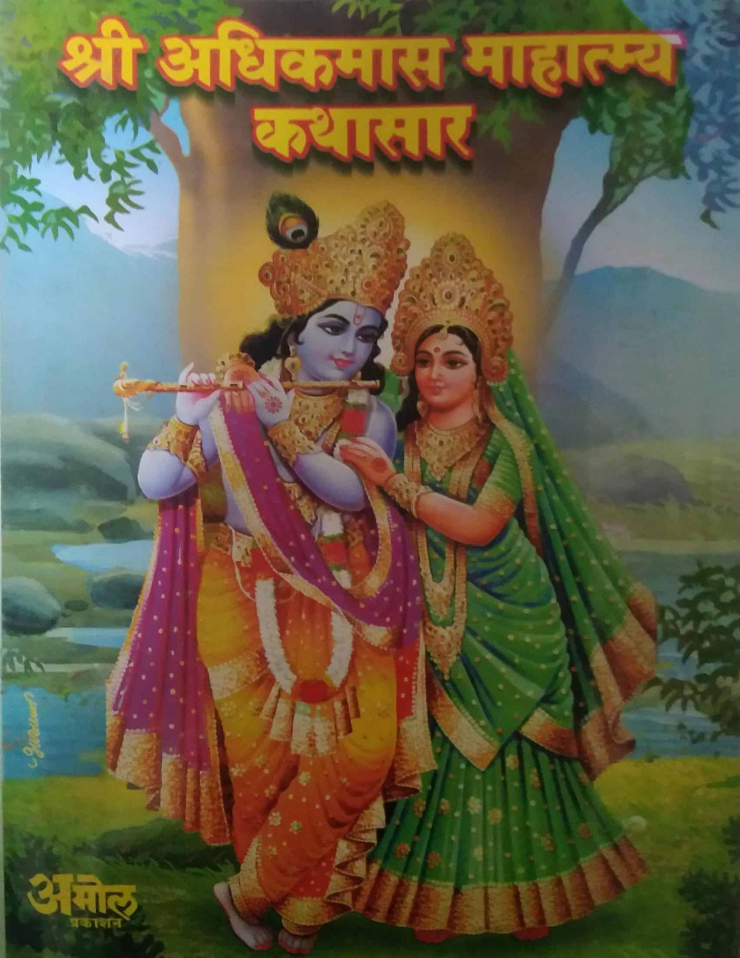 SHRI ADHIKMAS MAHATMYA KATHASAR by GOKHALE ARUN