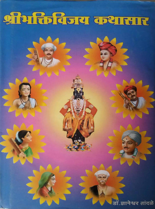 SHRI BHAKTIVIJAY KATHASAR by TANDALE DNYANETRWAR