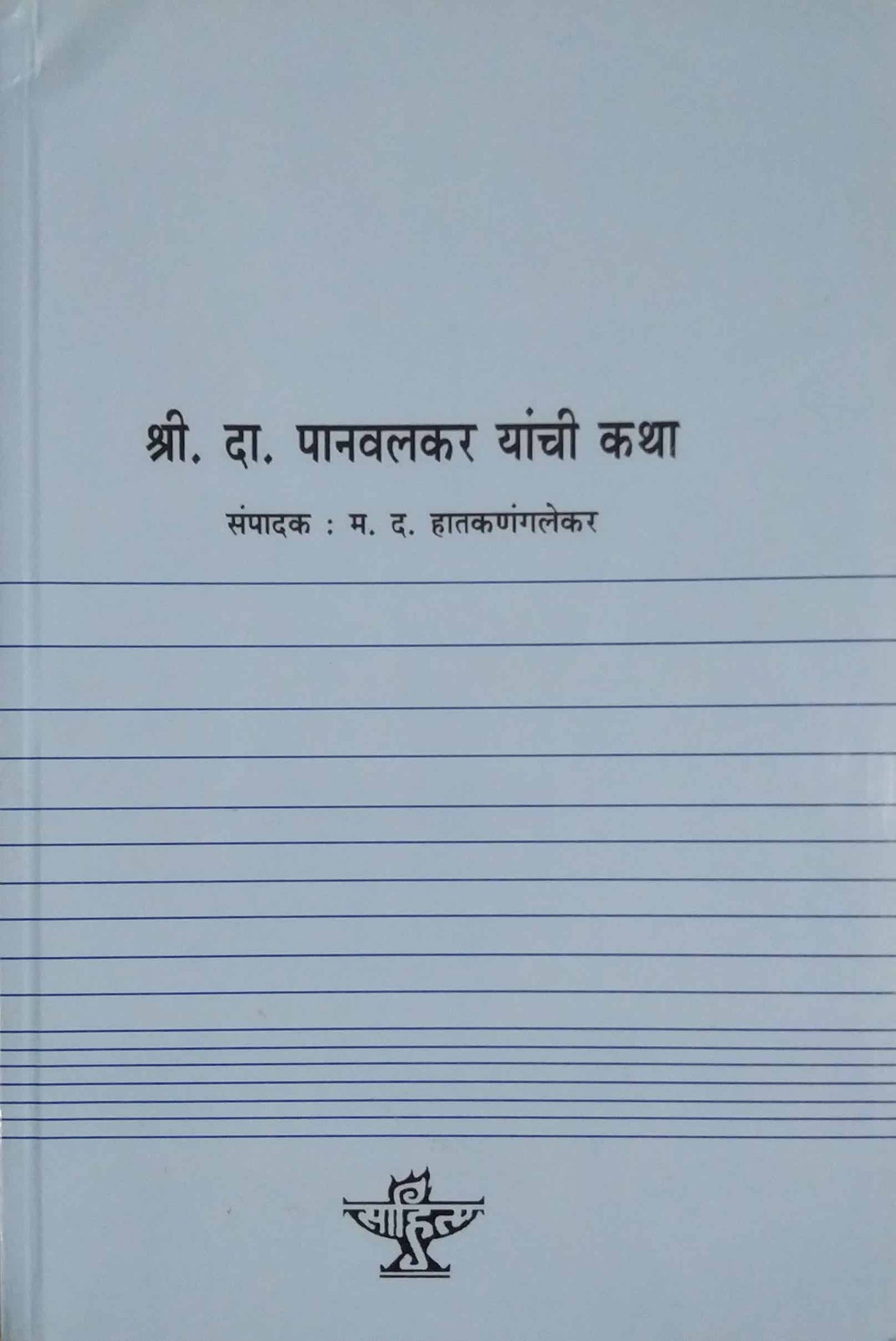 Sri Da Panvalkar Yanchi Katha by hatkanangalekar m d