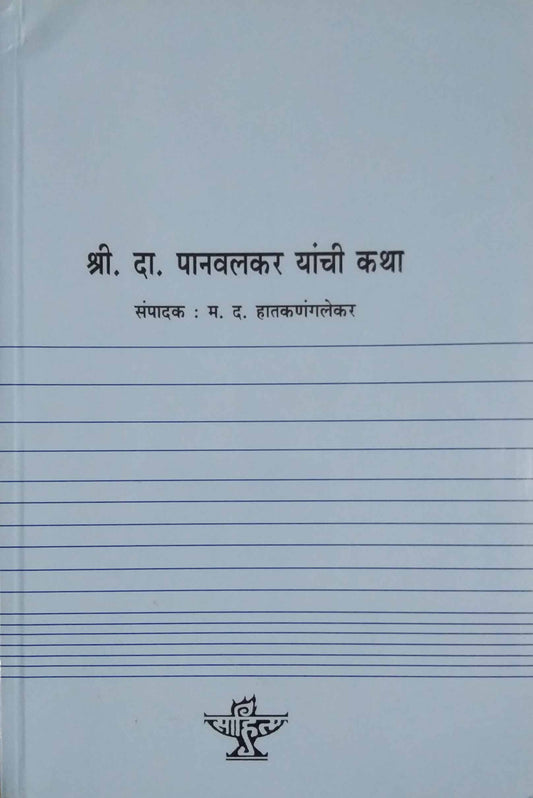 Sri Da Panvalkar Yanchi Katha by hatkanangalekar m d
