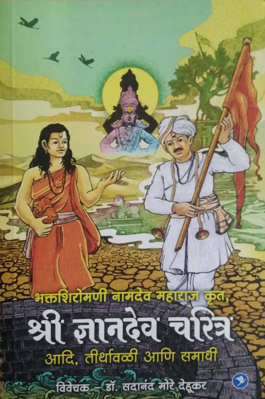 Shri Dnyanadev Charitra by MORE SADANAND
