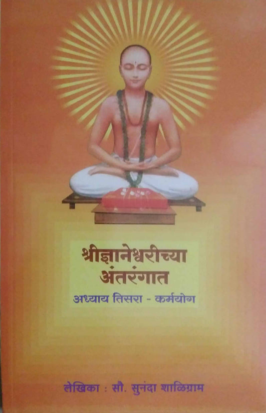 Shridnyaneshwarichya Antarangat  Adhyay Tisara Karmayog by SHALIGRAM SUNANDA