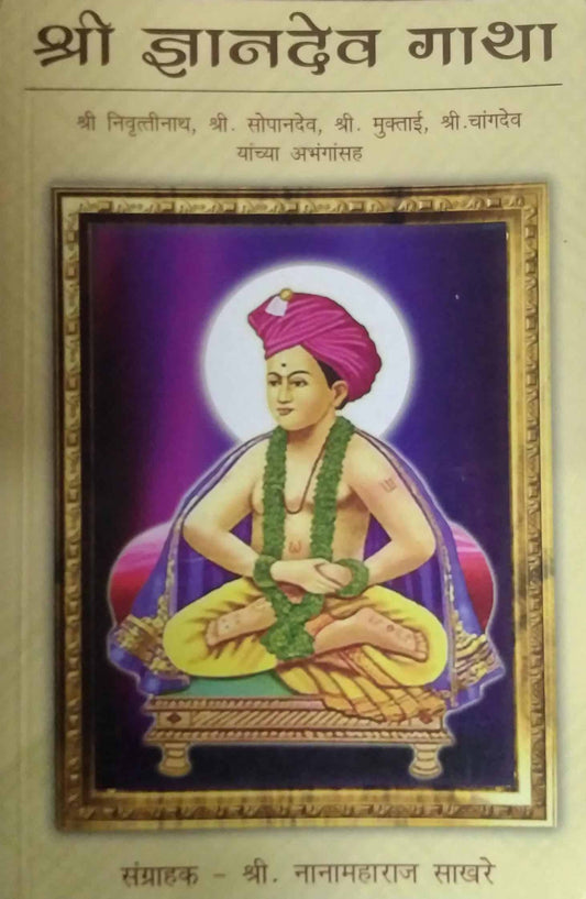 SHRI DNYANADEV GATHA  by SAKHARE NANAMAHARAJ