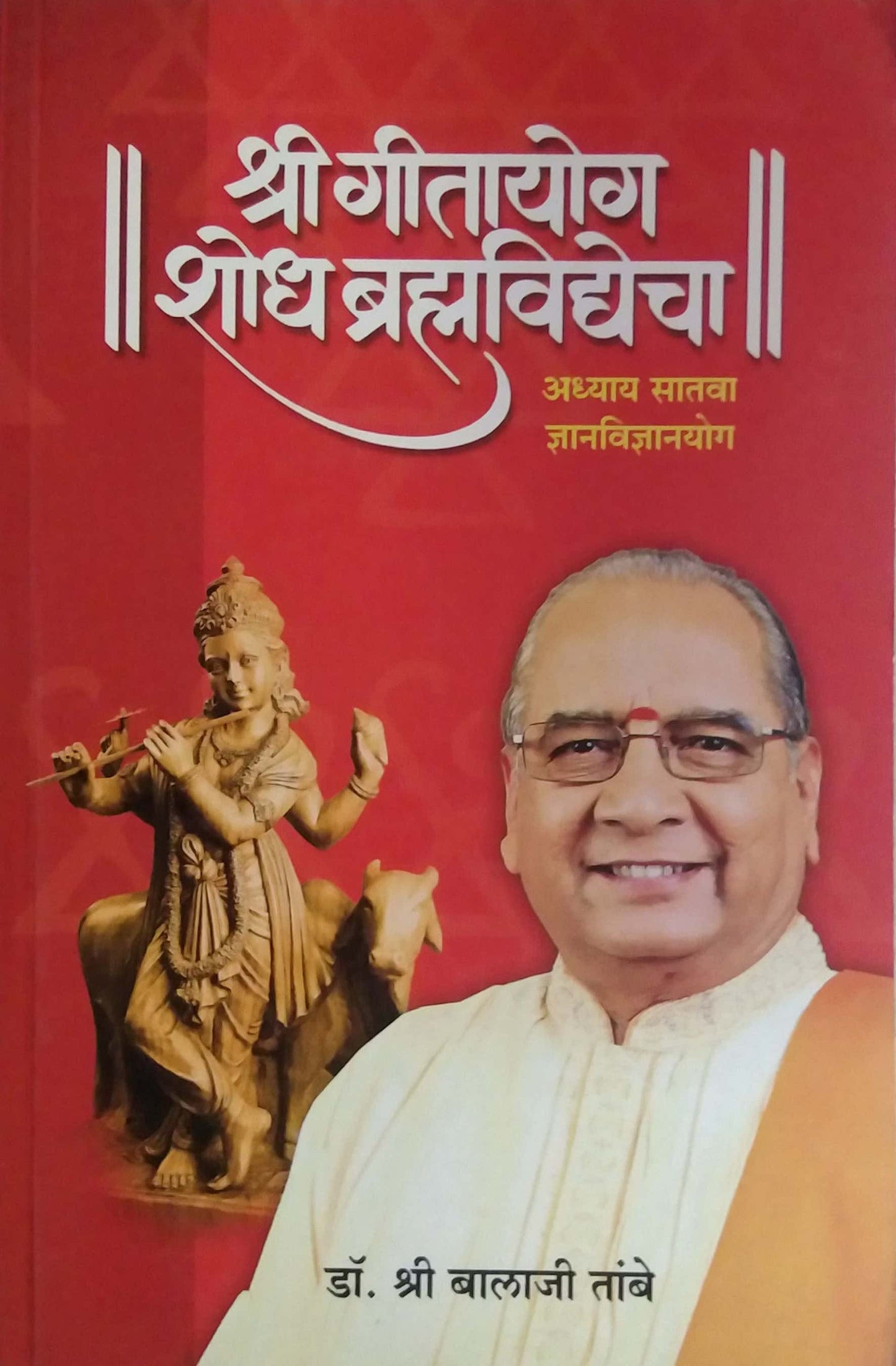 SHRI GITAYOG SHODH BHRAMHAVIDYEHA 7  by TAMBE BALAJI