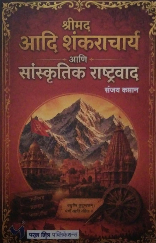 Shrimad Adi Shankarachary ani Sanskrutik Rashtravad by KAPTAN SANJAY