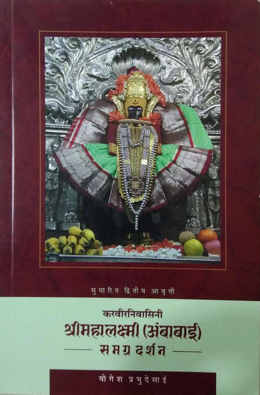 Karaviranivasini Shrimahalaksmi Ambabai Samagra Darshan  by PRABHUDESAI YOGESH