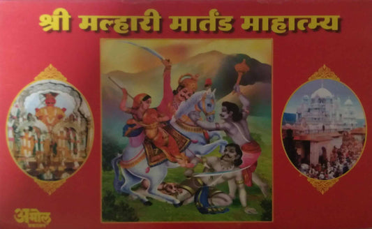 SHRI MLHARI MARTAND KATHASAR  by TANDALE DNYANETRWAR