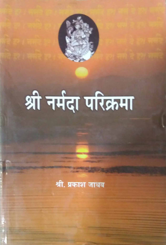 Shree Narmada Parikrama by JADHAV PRAKASH