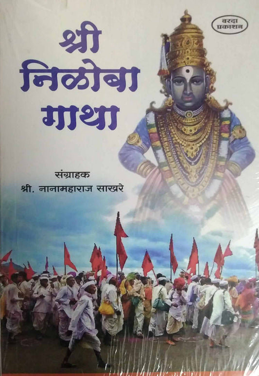 SHRI NILOBA GATHA  by SAKHARE NANAMAHARAJ