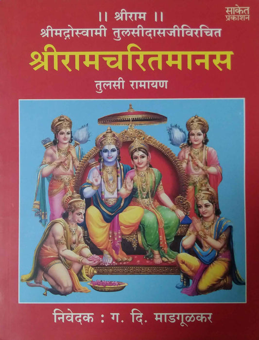 Shriramacharitamanas by MADAGULAKAR GA. DI.