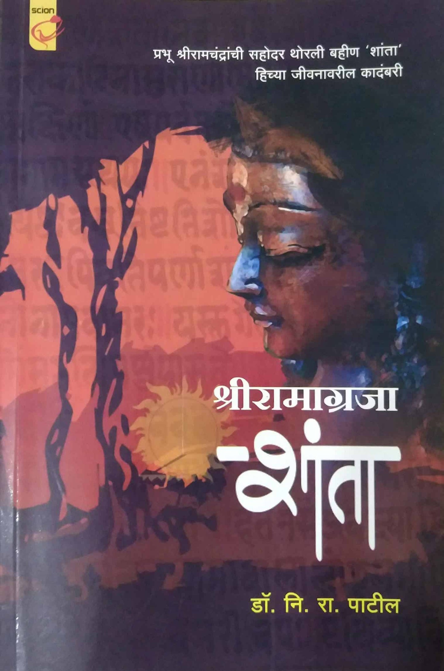 Shriramagraja Shanta by PATIL NI.RA.