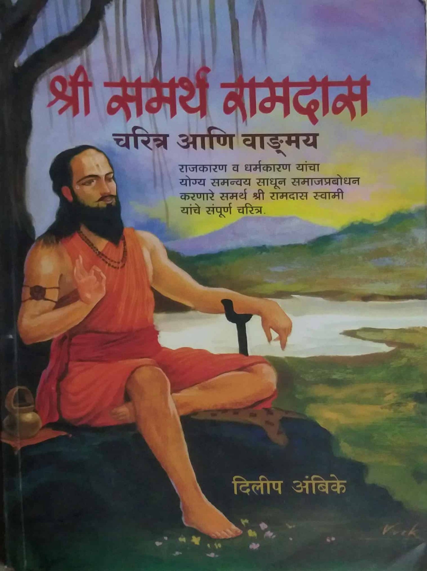 Shri Samarth Ramadas Charitra Ani Vandmay by AMBIKE DILIP