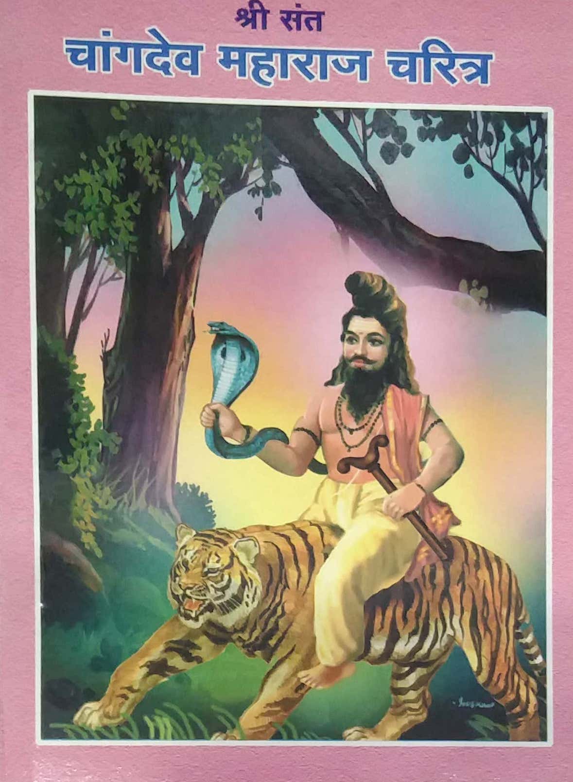 SHRI SANT CHANGADEV MAHARAJ CHARITRA  by LALIT BALAKRUSHNA