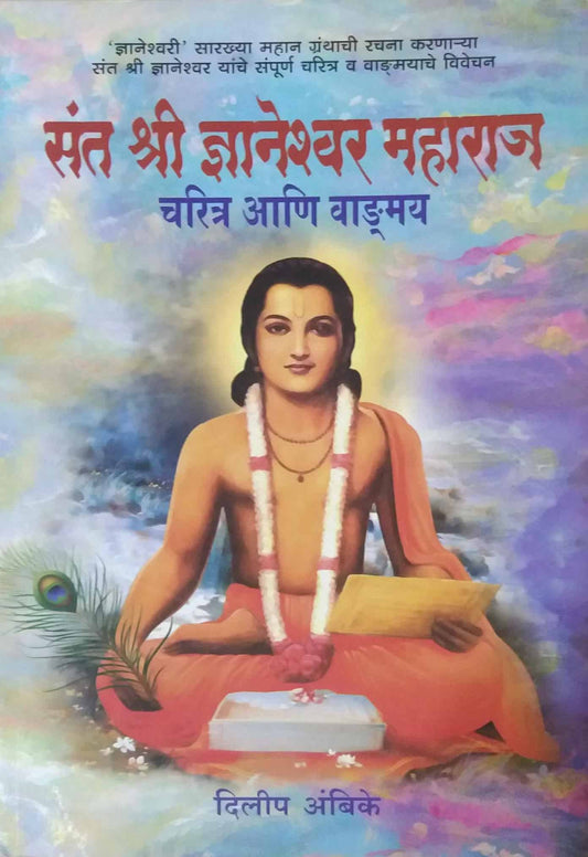 Sant Shri Dnyaneshwar Maharaj by AMBIKE DILIP