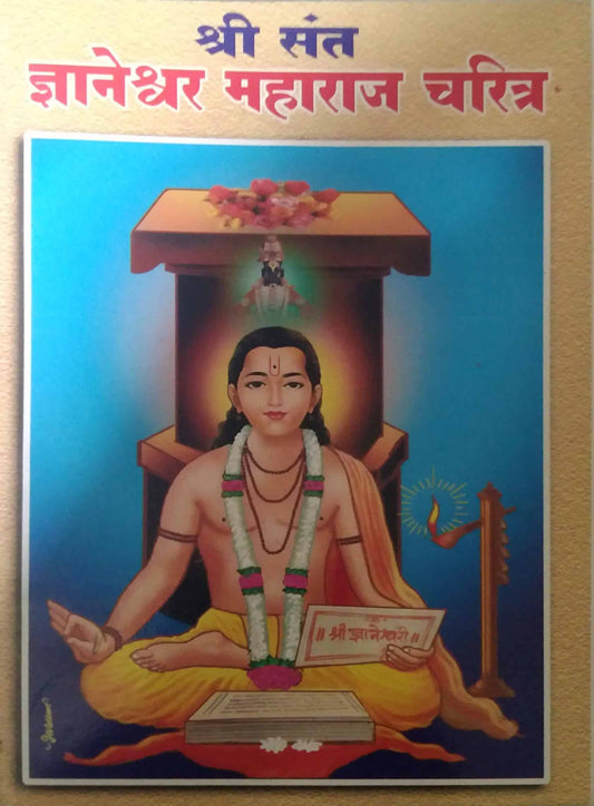 SHRI SANT DNYANESHWAR MAHARAJ CHARITR by LALIT BALAKRUSHNA