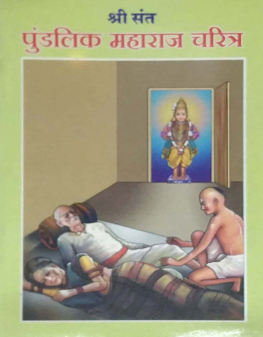 SHRI SANT PUNDALIK MAHARAJ CHARITRA  by LALIT BALAKRUSHNA