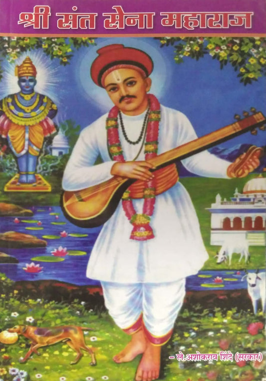 SHRI SANT SENA MAHARAJ  by SHINDE ASHOKARAV