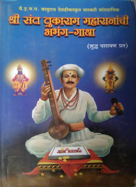 SHRI SANT TUKARARAMAMAHARAJANCHI SARTH ABHANGAGATHA  by TANDALE DNYANETRWAR