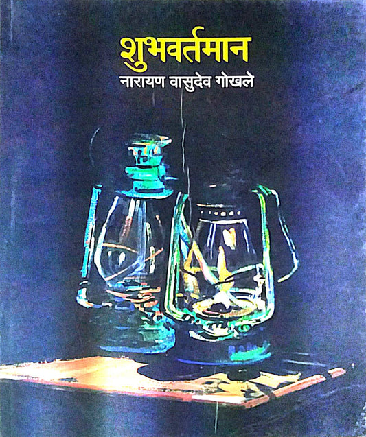 SHUBHAVARTAMAN by GOKHALE NARAYAN