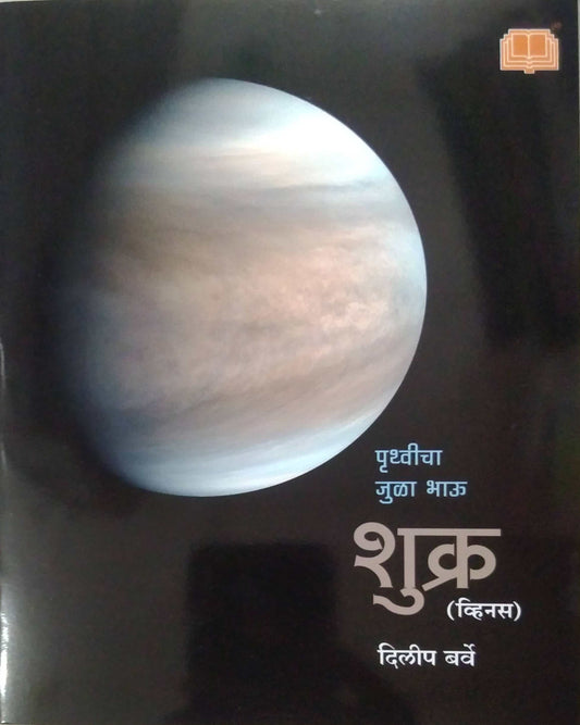 Shukra Pruthvicha Jula Bhau  by BARVE DILIP