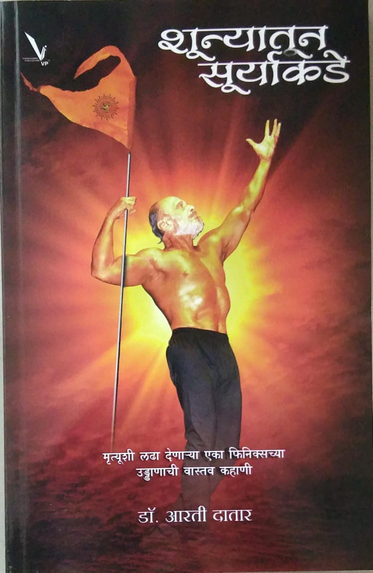 Shunyatun Suryakade by Datar Arati