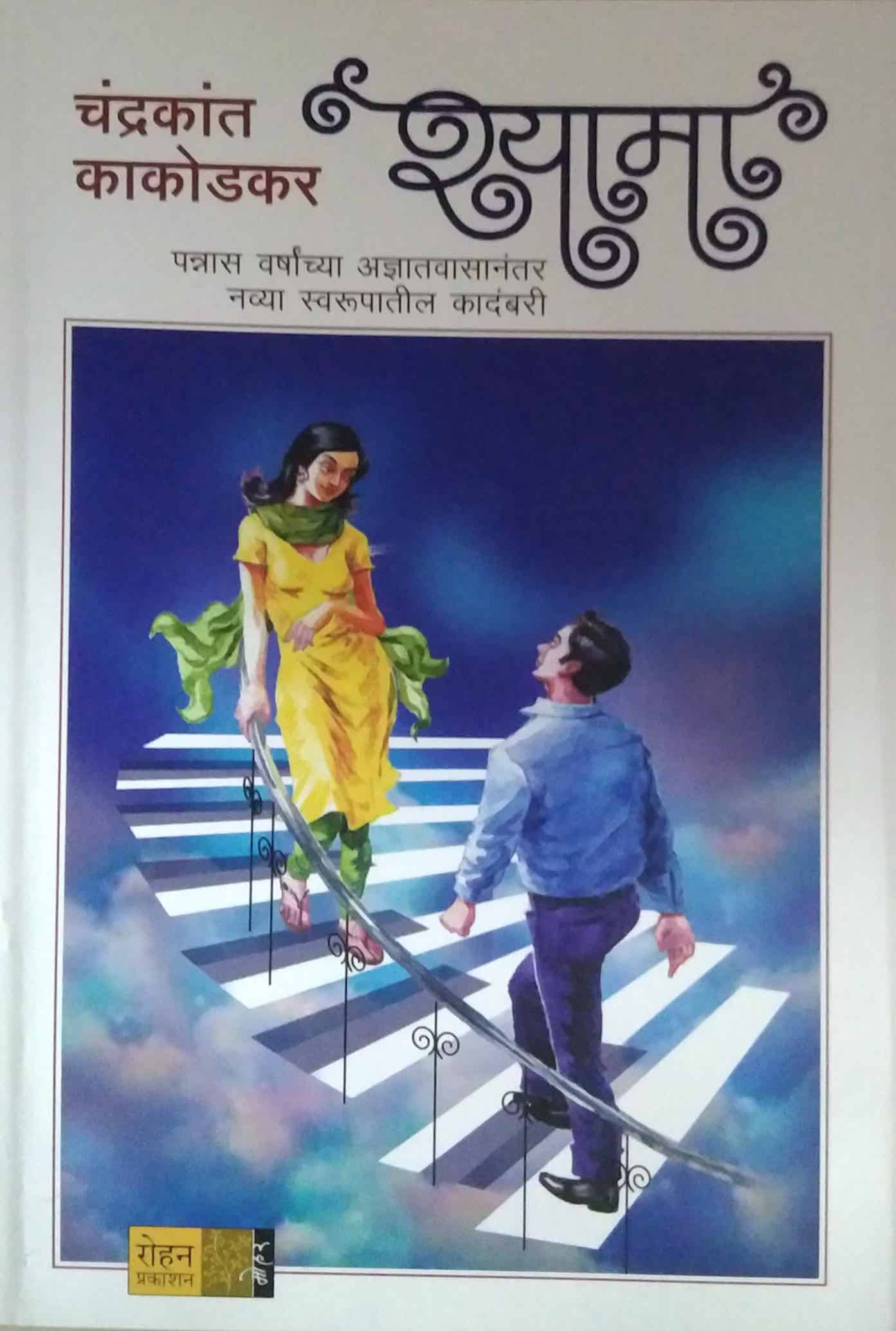 Shyama  by KAKODAKAR CHANDRAKANT