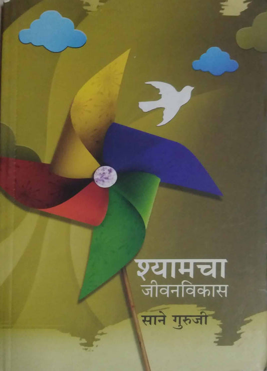 SHYAMACHA JIVANAVIKAS  by SANE GURUJI