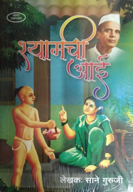 Shyamachi Ai  by SANE GURUJI