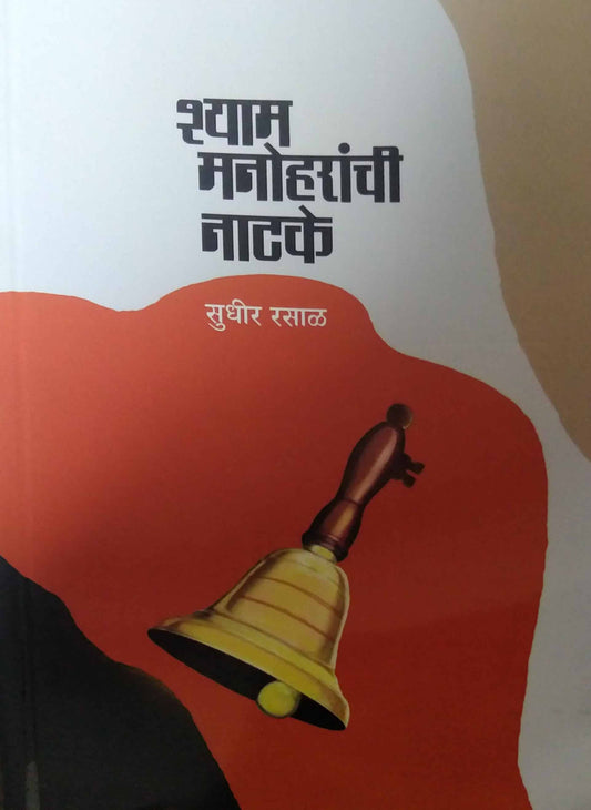 Shyam manoharanchi natake by RASAL SUDHIR