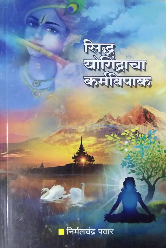 Sidhda Yogindracha Karmavipak by PAWAR NIRMALACHANDRA