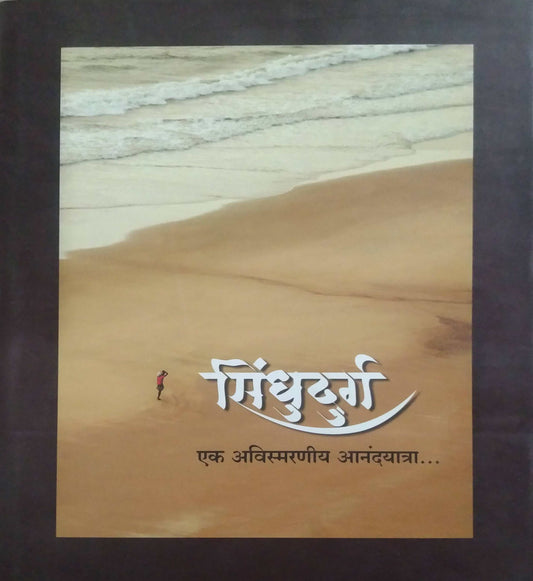 SINDHUDURGA COFFE TABLE BOOK (MARATHI)  by JOSHI SACHIN