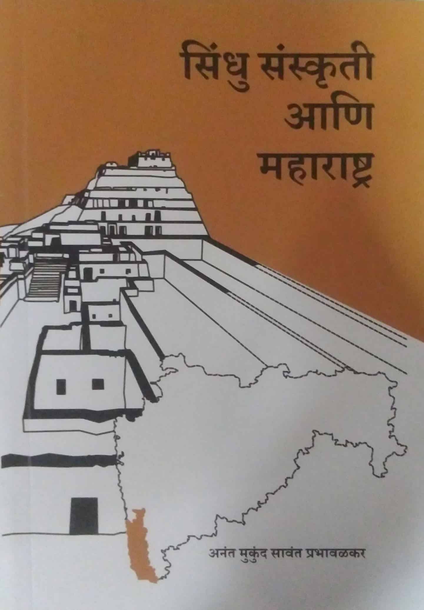 Sindhu Sanskruti ani Maharashtra by savant anant mukund