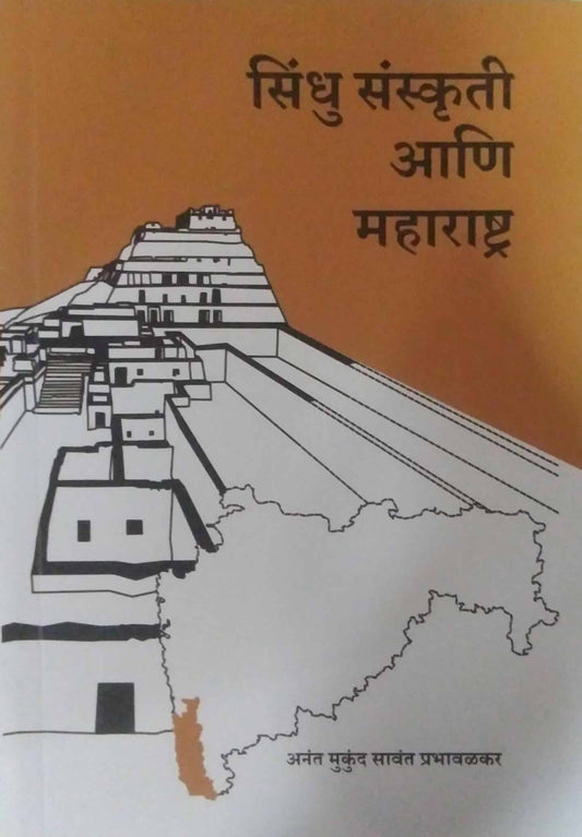 Sindhu Sanskruti ani Maharashtra by savant anant mukund