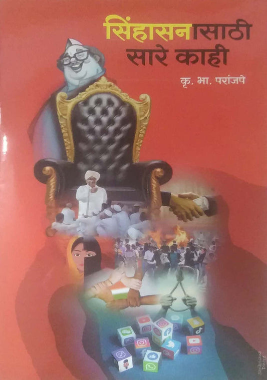 SINHASANASATHI SARE KAHI by PARANJAPE KRU BHA