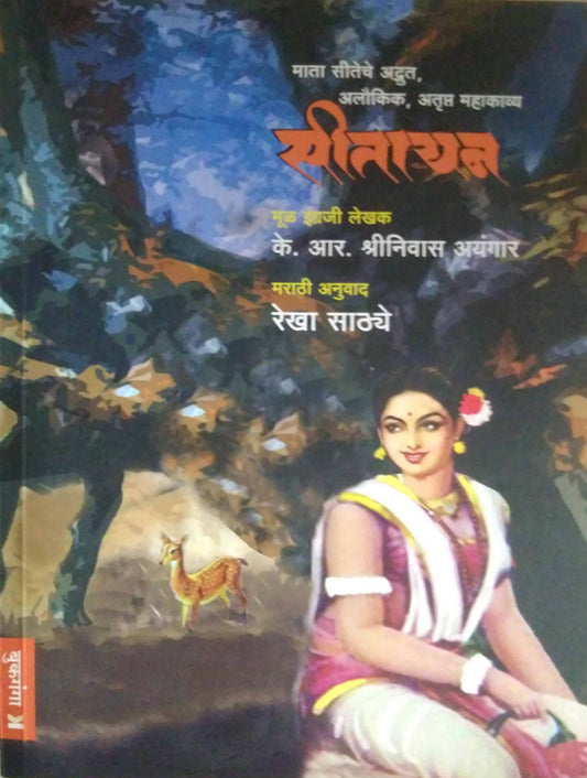 Sitayan by AYANGAR SHRINIVAS