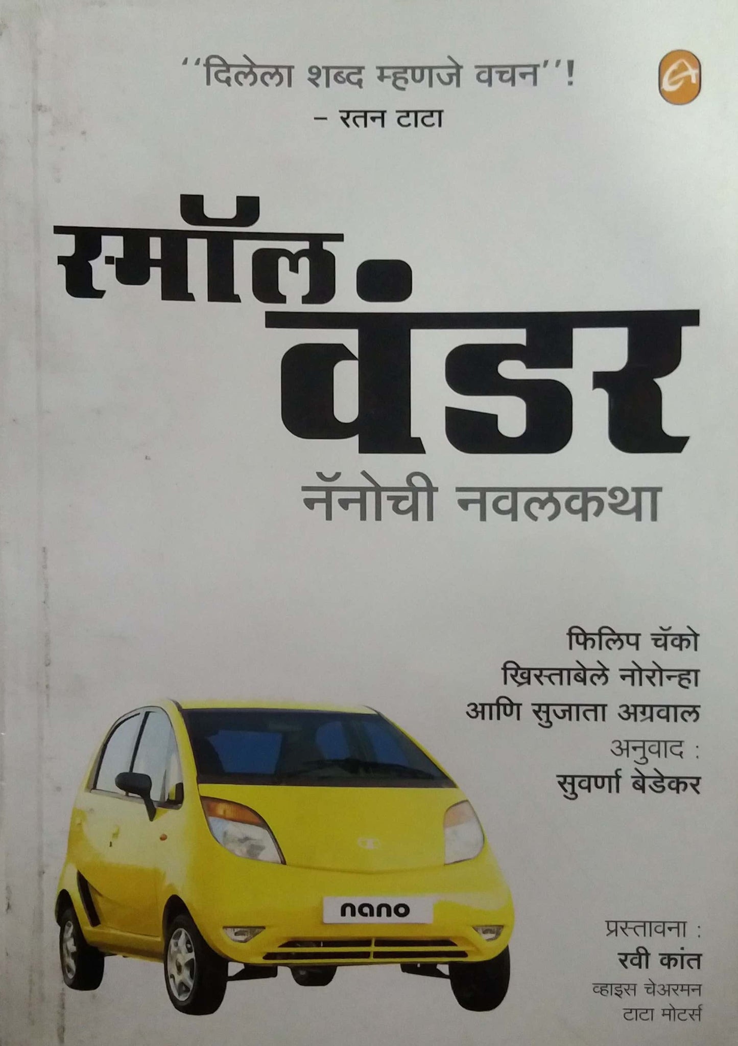 SMALL WONDER NANOCHI NAVALAKATHA  by BEDEKAR SUVARNA