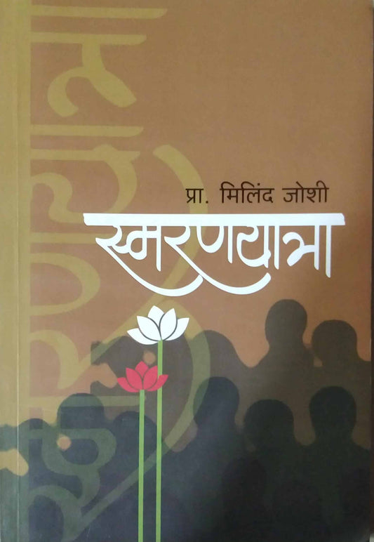 Smaranayatra by JOSHI MILIND