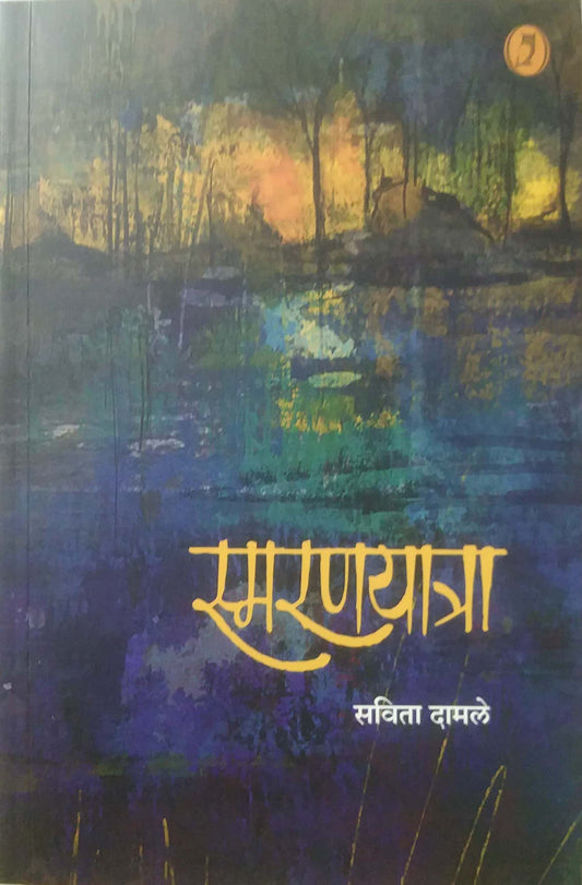 SMARANAYATRA  by DAMALE SAVITA